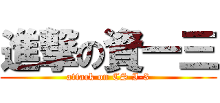 進撃の資一三 (attack on CS I-3)