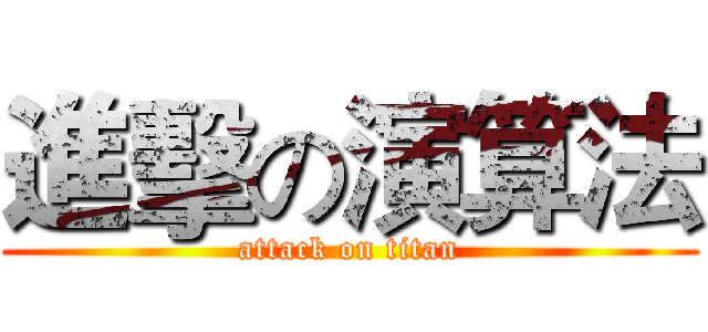 進擊の演算法 (attack on titan)