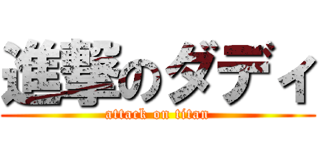 進撃のダディ (attack on titan)