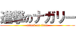 進撃のナガリー (attack on titan)