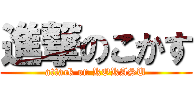 進撃のこかす (attack on KOKASU)