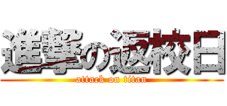 進撃の返校日 (attack on titan)