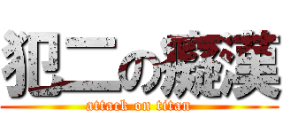犯二の癡漢 (attack on titan)