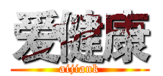 爱健康 (aijiank)