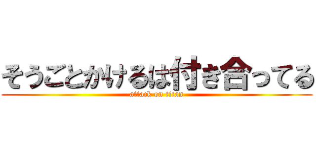 そうごとかけるは付き合ってる (attack on titan)