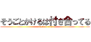 そうごとかけるは付き合ってる (attack on titan)