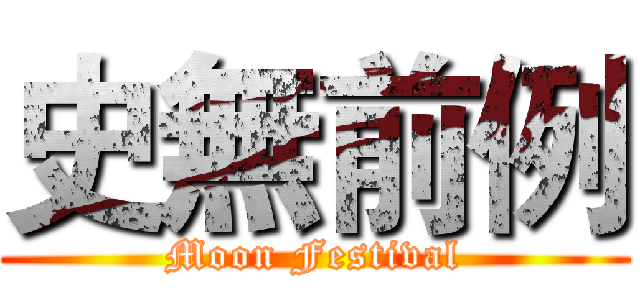 史無前例 (Moon Festival)