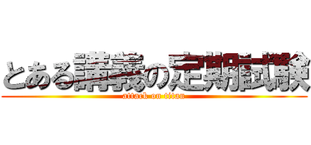 とある講義の定期試験 (attack on titan)