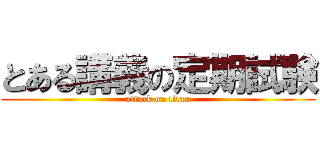 とある講義の定期試験 (attack on titan)