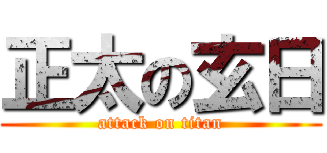 正太の玄日 (attack on titan)