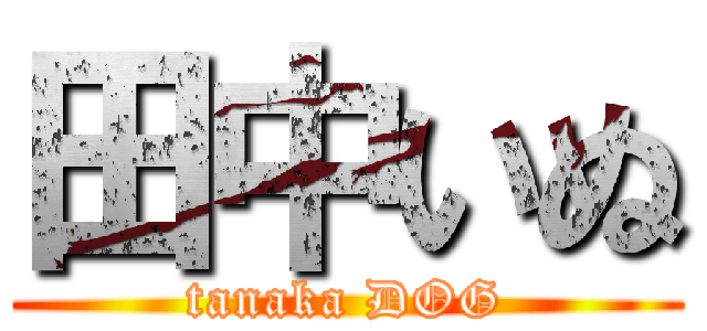 田中いぬ (tanaka DOG)