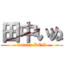 田中いぬ (tanaka DOG)