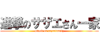 進撃のサザエさん一家 (attack on sazaefamily)