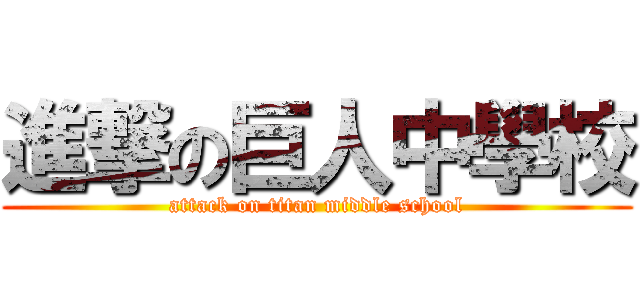 進撃の巨人中學校 (attack on titan middle school)