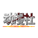 动漫社 (Anime Club)