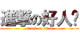 進撃の好人卡 (attack on titan)