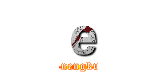 ｅ (  nengku)