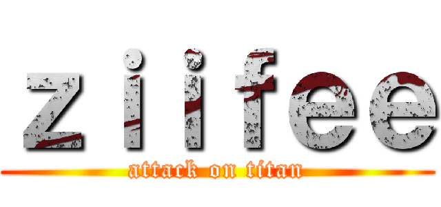 ｚｉｉｆｅｅ (attack on titan)