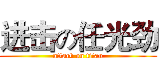 进击の任光劲 (attack on titan)