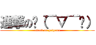 進撃のㄟ（￣▽￣ㄟ） (attack on galgame)