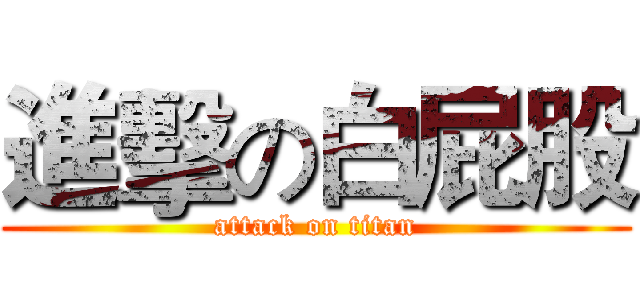 進擊の白屁股 (attack on titan)