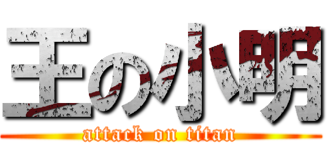 王の小明 (attack on titan)