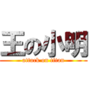 王の小明 (attack on titan)