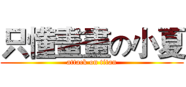只懂畫畫の小夏 (attack on titan)