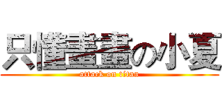 只懂畫畫の小夏 (attack on titan)