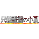 只懂畫畫の小夏 (attack on titan)