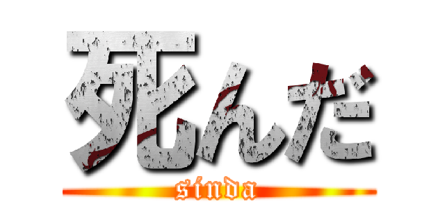 死んだ (sinda)