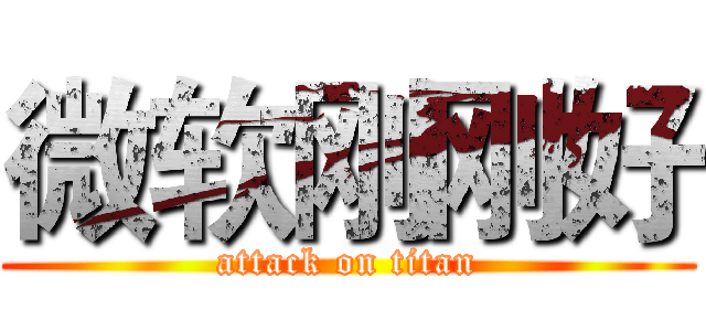 微软刚刚好 (attack on titan)