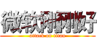 微软刚刚好 (attack on titan)
