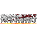 微软刚刚好 (attack on titan)
