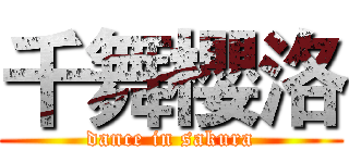 千舞櫻洛 (dance in sakura)