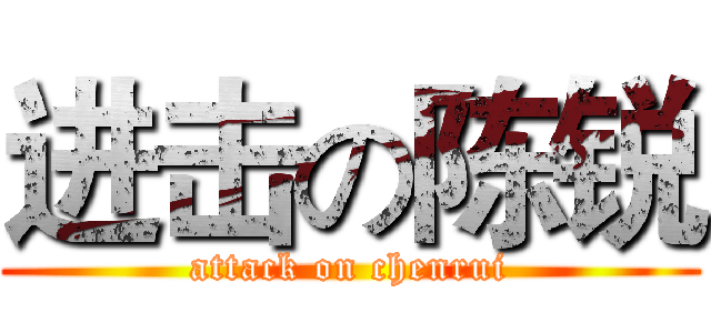 进击の陈锐 (attack on chenrui)