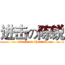 进击の陈锐 (attack on chenrui)