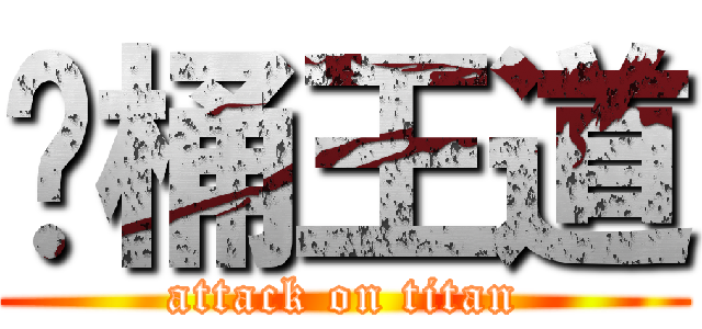 饭桶王道 (attack on titan)