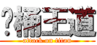 饭桶王道 (attack on titan)