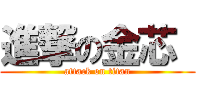 進撃の金芯  (attack on titan)