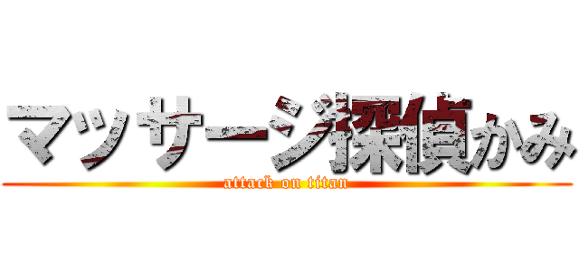マッサージ探偵かみ (attack on titan)