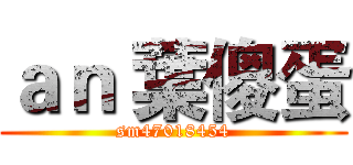 ａｎ 葉傻蛋 (sm47018454)