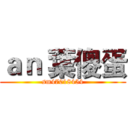 ａｎ 葉傻蛋 (sm47018454)