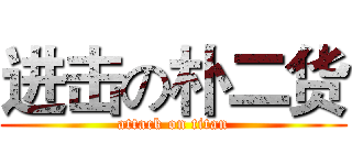 进击の朴二货 (attack on titan)