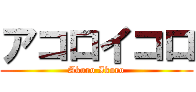アコロイコロ (Akoro Ikoro)