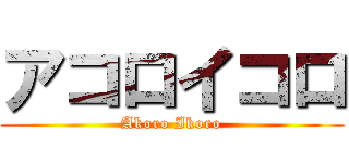 アコロイコロ (Akoro Ikoro)