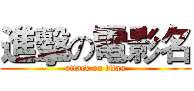 進擊の電影名 (attack on titan)