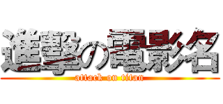 進擊の電影名 (attack on titan)