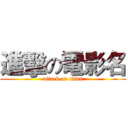 進擊の電影名 (attack on titan)