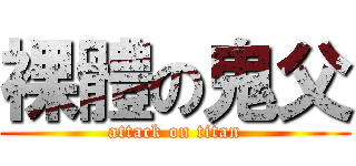裸體の鬼父 (attack on titan)